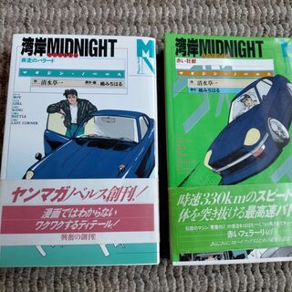 湾岸ミッドナイト小説マンガ しゅうまい 札幌のマンガ コミック アニメの中古あげます 譲ります ジモティーで不用品の処分