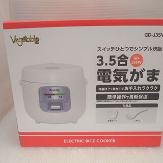 【引取限定】 新品　ベジタブル　電気釜　3.5合　炊飯器　GD-...