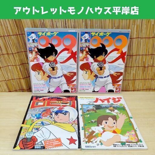 当時物 昭和レトロ 古本 アニメムック 徳間書店 ロマンアルバム 4冊セット サイボーグ009 ロビン ハイジアニメージュ増刊 別冊テレビラ モノハウス 平岸 中の島のマンガ コミック アニメの中古あげます 譲ります ジモティーで不用品の処分