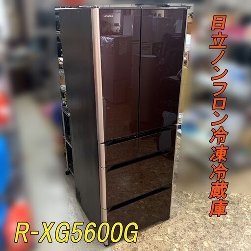 HITACHI/日立 ノンフロン冷凍冷蔵庫 R-XG5600G(XT)  クリスタルブラウン 2016年製