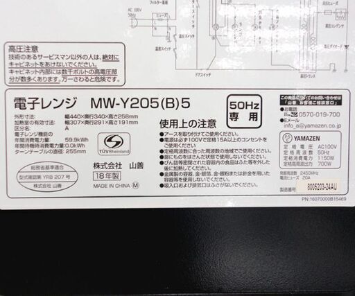 電子レンジ 2018年製 50Hz 温め専用 MW-Y205(B)5 山善 キッチン家電 ☆ PayPay(ペイペイ)決済可能 ☆ 札幌市 北区 屯田