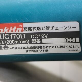 makita マキタ 充電式塩ビ管チェンソー チェーンソー UC170D バッテリー(D3829yxY)