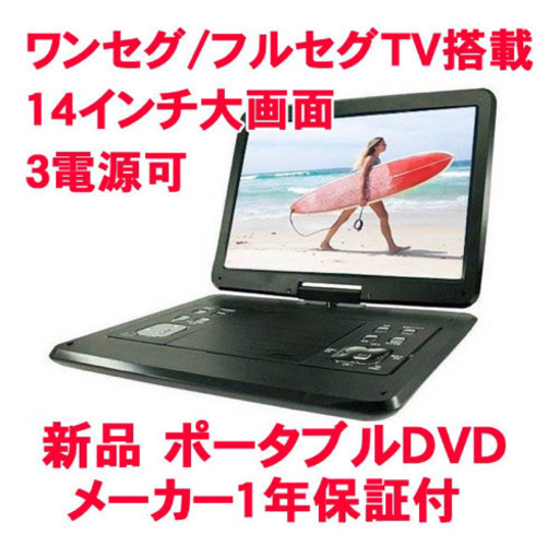 14.1型 ポータブルDVDプレーヤー TVチューナー搭載 APD-141F 新品 メーカー1年保証付