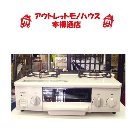〇 札幌 幅56㎝ 2017年製 都市ガス ガスコンロ パロマ IC-N36H 白系 ホワイト系 12A・13A ガステーブル 右強火