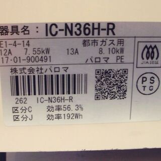 〇 札幌 幅56㎝ 2017年製 都市ガス ガスコンロ パロマ IC-N36H 白系