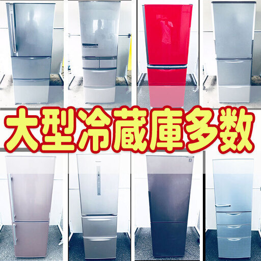 高年式の大型冷蔵庫多数❗️✨国産メーカー✨でこの価格❗️洗濯機も同意購入で送料設置料無料⁉️