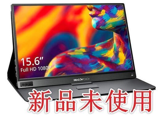 新品・未使用 モバイルモニター 15.6インチ