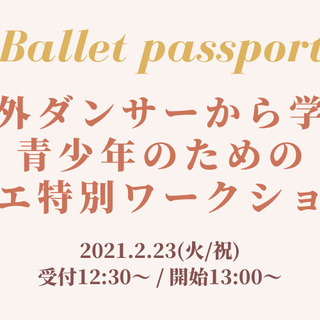 海外バレエダンサーから学ぶバレエ特別ワークショップ - 大阪市