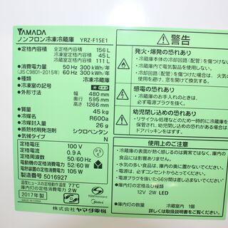 ヤマダ 冷凍冷蔵庫 (YRZ-F15E1)17年製 156L★大幅値下げ★大田区・品川区配送・設置無料★店頭取引