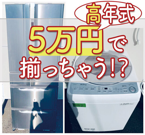 送料設置料無料❗️✨高年式✨の大型冷蔵庫＆洗濯機を5万円で揃えちゃいます❗️安心の動作保証有り