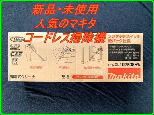 新品　未使用　そのほかも色々激安にて、出品してます！！マキタ コードレス掃除機CL107 紙パック式 標準25分稼働/充電22分 軽量定番モデル 10.8Vバッテリ充電器付 CL107FDSHW