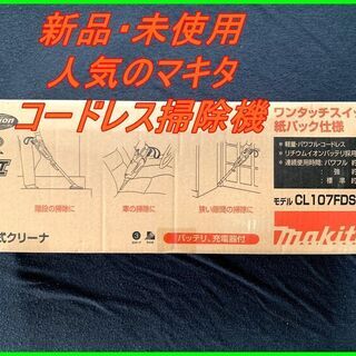 新品　未使用　そのほかも色々激安にて、出品してます！！マキタ コ...