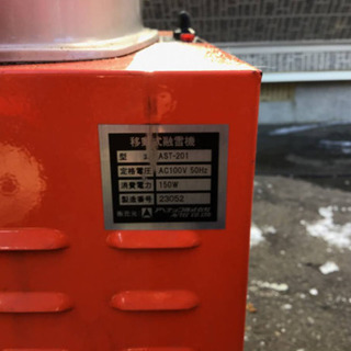 アベテック 融雪機
