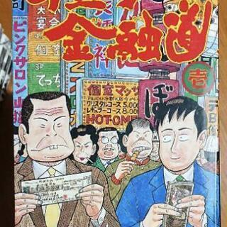 中古ナニワ金融道が無料 格安で買える ジモティー