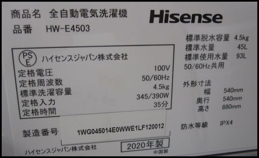 新生活！18700円 ハイセンス 全自動 洗濯機 4.5kg 2020年製