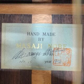 野辺 正二 クラシックギター No.15 1976年製 MASAJI NOBE ガットギター