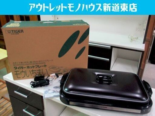 ホットプレート 1300W CRA-A130 2013年製 タイガー TIGER 茶 プレート2枚付属 モウいちまい 札幌東区 新道東店