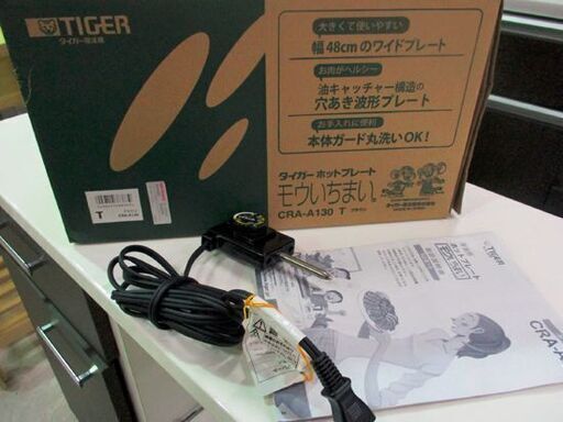 ホットプレート 1300W CRA-A130 2013年製 タイガー TIGER 茶 プレート2枚付属 モウいちまい 札幌東区 新道東店
