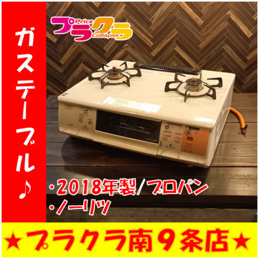 G4234 　高グレード！新品価格税別37000円　ガスコンロ　カード利用可能　動作良好♪　ガステーブル　ノーリツ　NLW2277TBEM　プロパン　2018年　送料A　家電　札幌　プラクラ南9条店