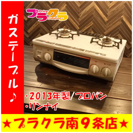 G4235　カード利用可能　動作良好♪　ガステーブル　リンナイ　RT31NHS-L　プロパン　2013年　送料A　家電　札幌　プラクラ南9条店
