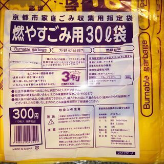 京都市指定ゴミ袋　３０L　１０枚入り　２０袋