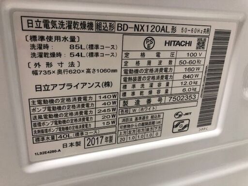 6ヵ月動作保証付　HITACHI　ドラム式洗濯乾燥機　BD-NX120AL　12kg　2017年製【トレファク南柏店】