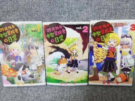 29歳独身中堅冒険者の日常 奈良一平3冊セット あゆら 朝里の本 Cd Dvdの中古あげます 譲ります ジモティーで不用品の処分 29歳独身中堅冒険者の日常 奈良一平3冊セット あゆら 朝里の本 Cd Dvdの中古あげます 譲ります ジモティーで不用品の処分