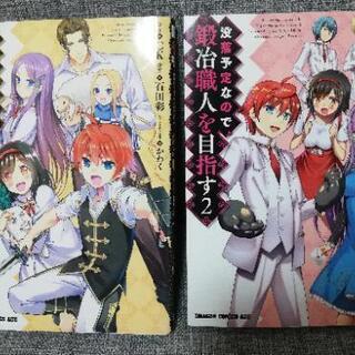 《没落予定なので、鍛冶職人を目指す》２冊セット