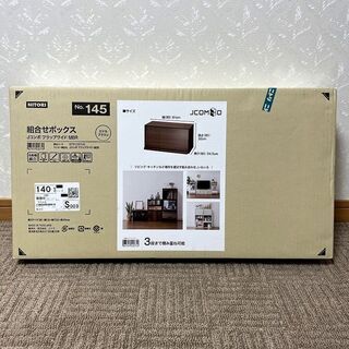 【新品未開封】ニトリ　組み合わせボックス　Jコンボ　フラップワイ...