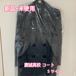慶誠高校 コート Sサイズ  (新品･未使用)