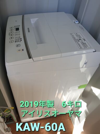 ★取り置き中、2019年製、アイリスオーヤマ  6キロ　KAW-60A