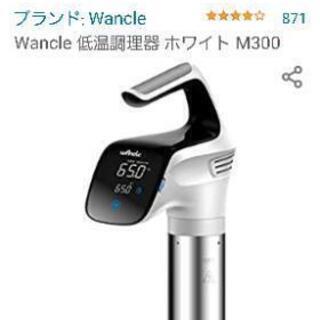 低温調理器　Wancle製