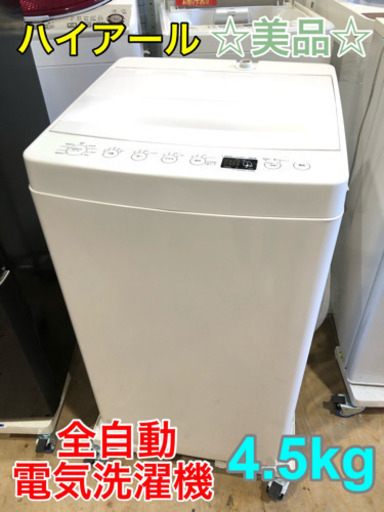 ⑦☆美品☆ハイアール 全自動電気洗濯機 4.2kg【C1-210】