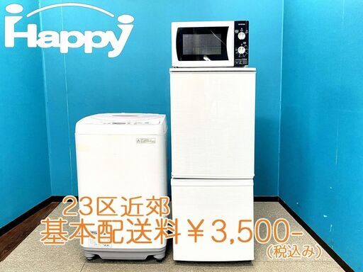 【ハッピー西葛西店】お買い得!　家電3点セット　【冷蔵庫・洗濯機・電子レンジ(東日本専用)】