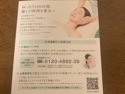 先着1名様 送料無料 シーボン無料フェイシャルエステ体験チケット ぽん 八千代のその他の中古あげます 譲ります ジモティーで不用品の処分