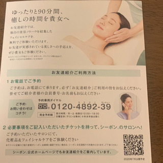 先着1名様 送料無料 シーボン無料フェイシャルエステ体験チケット ぽん 八千代のその他の中古あげます 譲ります ジモティーで不用品の処分 先着1名様 送料無料 シーボン無料フェイシャルエステ体験チケット ぽん 八千代のその他の中古あげます 譲ります ジモティーで不用品の処分