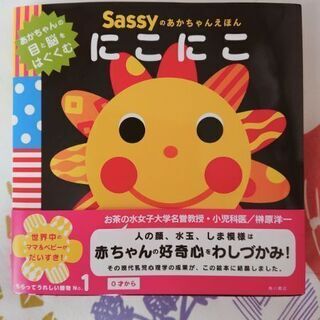 極美品 sassy 絵本 にこにこ