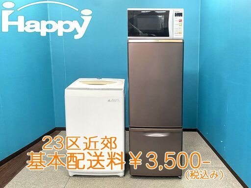 【ハッピー西葛西店】お買い得!　国内メーカー家電3点セット　【冷蔵庫・洗濯機・電子レンジ(東日本専用)ID:55618