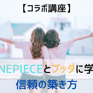 【コラボ講座】ONEPIECEとブッダから学ぶ信頼の築き方