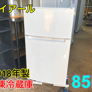 ☆美品☆ハイアール 冷凍冷蔵庫 85L【C5-210】 megacama.com.br