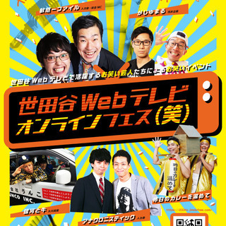 「世田谷Webテレビ　オンラインフェス（笑）」