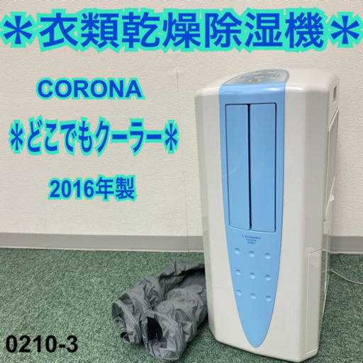【ご来店限定】＊コロナ 衣類乾燥除湿機 どこでもクーラー 2016年製＊0210-3