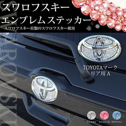 ルーミー ヴォクシー ライズ 他 正規品 スワロフスキー エンブレムステッカー トヨタ車用 型番1 リア用a カスタマイズ アクセサリーパ Miggy 加須の外装 車外用品の中古あげます 譲ります ジモティーで不用品の処分 ルーミー ヴォクシー ライズ 他 正規品 スワロフスキー エンブレムステッカー トヨタ車用 型番1 リア用a カスタマイズ アクセサリーパ Miggy 加須の外装 車外用品の中古あげます 譲ります ジモティーで不用品の処分