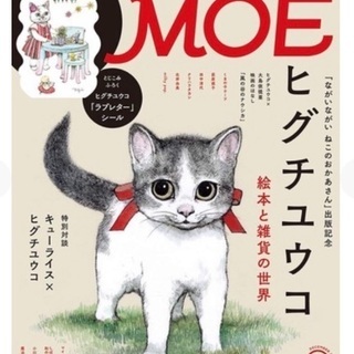 MOE2020年12月号 (絵本と雑貨の世界 ヒグチユウコ 猫便...