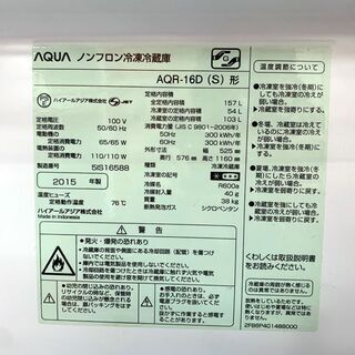 【札幌市内 当方指定日無料配送】 AQUA/アクア 冷凍冷蔵庫 157L 右開きAQR-16D 2015年製 店頭引き取り歓迎♪