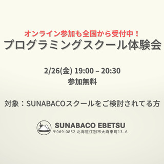 【無料】SUNABACOプログラミングスクール体験会