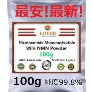 【ネット決済・配送可】NMN パウダ－100g　★高純度99.8%