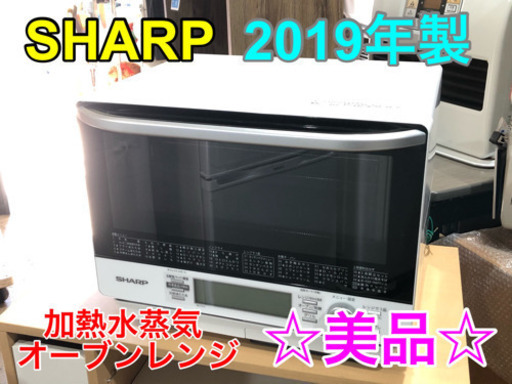SHARP 加熱水蒸気オーブンレンジ 2019年製【C10-210】