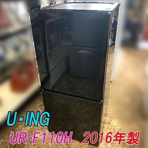 札幌市近郊の方限定！送料無料！U-ing 冷蔵庫 UR-F110H 110L