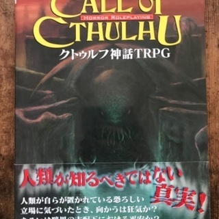 クトゥルフtrpg ルールブック